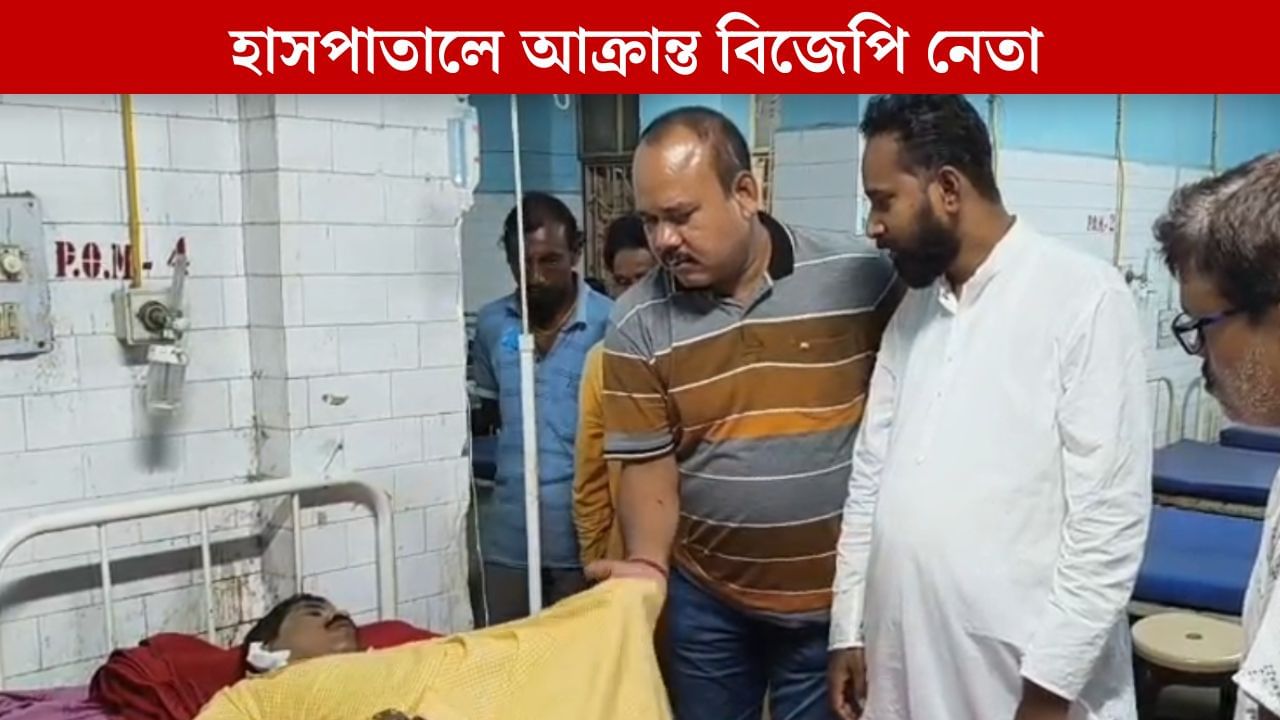 Coochbehar: খগেন মুর্মুদের পর ত্রাণ দিতে গিয়ে আবারও আক্রান্ত বিজেপি নেতা Coochbehar: খগেন মুর্মুদের পর ত্রাণ দিতে গিয়ে আবারও আক্রান্ত বিজেপি নেতা