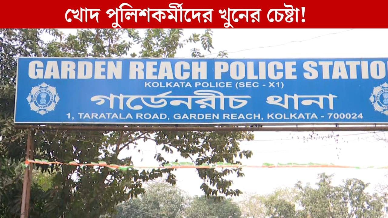 Gardenreach Police: খোদ পুলিশকে চুল ধরে টানতে টানতে রাস্তার মাঝে নিয়ে গেল... ভয়ঙ্কর অভিযোগে গার্ডেনরিচে