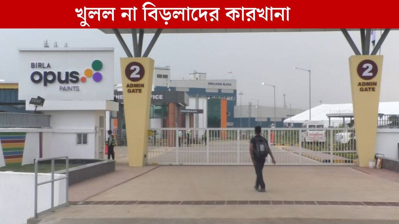 Birla Factory: বিড়লাদের কারখানার দরজাই খুলল না, শুরু রাজনৈতিক তরজা