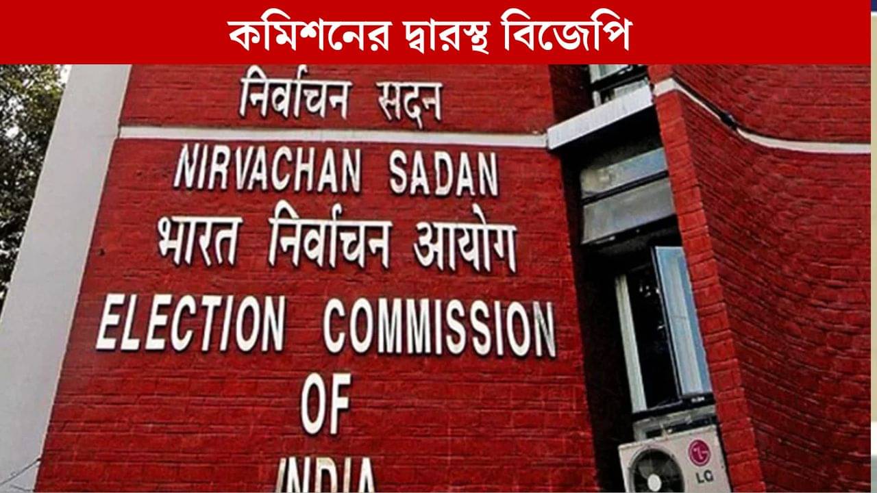 BJP: কমিশনকে বুড়ো আঙুল দেখিয়ে বদলি! চিঠি দিল বিজেপি