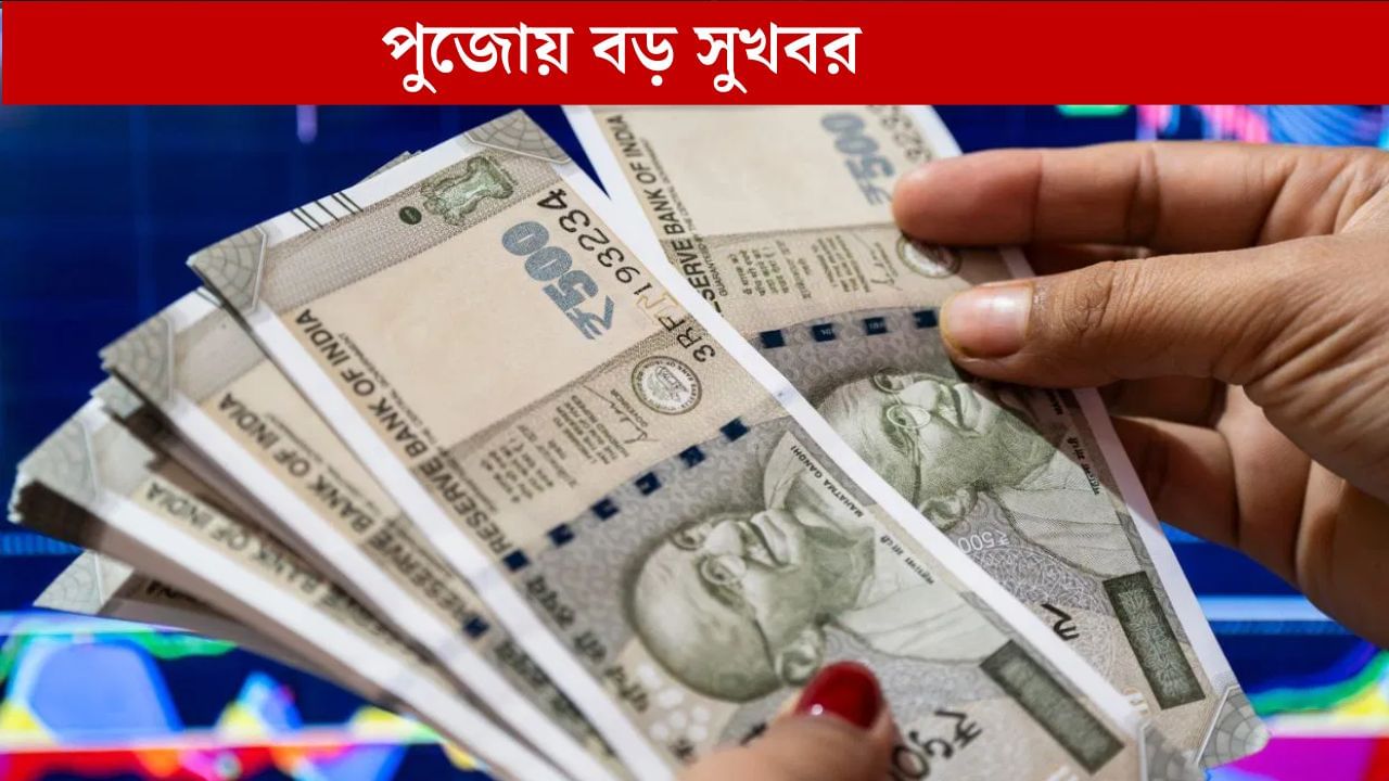 DA Hike: নবমীর দিনই বড় ঘোষণা, DA বাড়ল কেন্দ্রীয় সরকারি কর্মীদের DA Hike: নবমীর দিনই বড় ঘোষণা, DA বাড়ল কেন্দ্রীয় সরকারি কর্মীদের