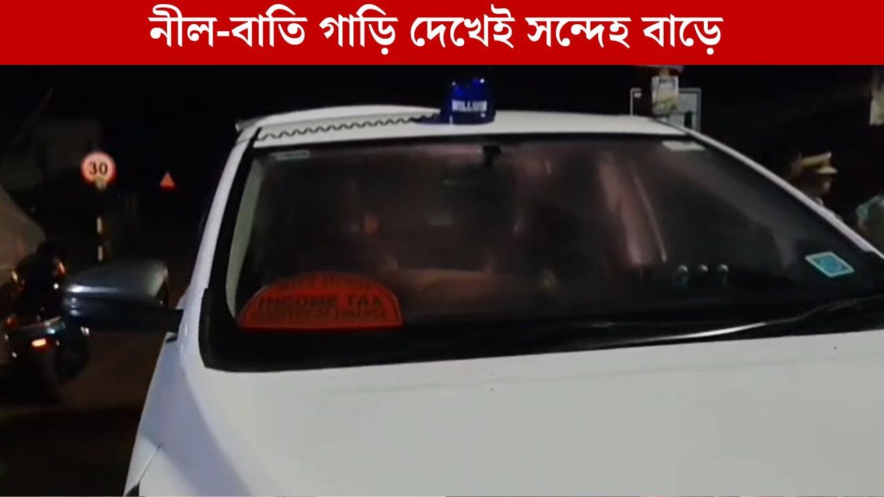 Car in Khejuri: হঠাৎ রাস্তার মাঝে সন্দেহজনক নীল-বাতি গাড়ি, মাঝরাতে কীসের শুটিং? প্রশ্ন বাসিন্দাদের Car in Khejuri: হঠাৎ রাস্তার মাঝে সন্দেহজনক নীল-বাতি গাড়ি, মাঝরাতে কীসের শুটিং? প্রশ্ন বাসিন্দাদের