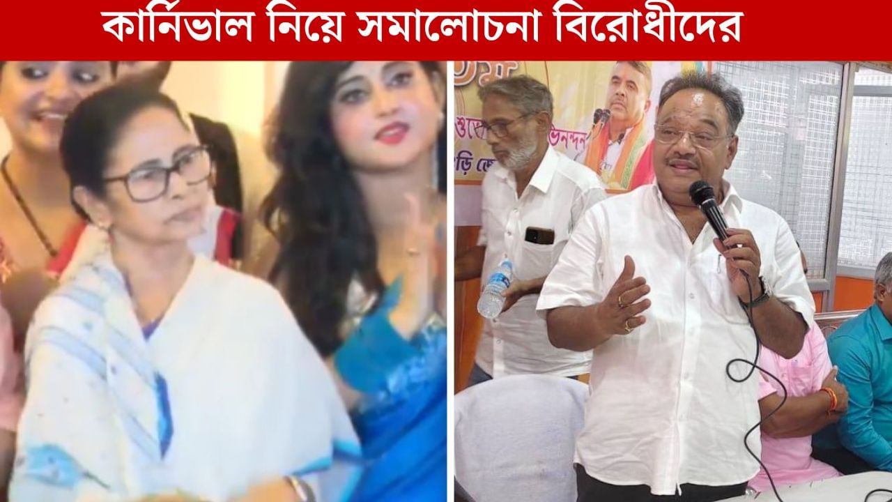 BJP on Carnival: ‘আজকের দিনটা উৎসবের নয়’, কার্নিভাল নিয়ে সমালোচনা শমীকের