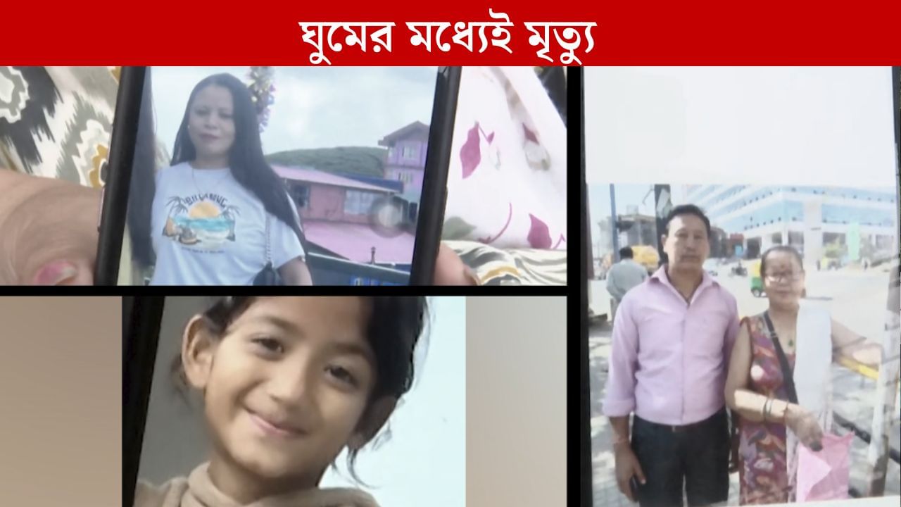 North Bengal Death: পাশাপাশি ঘরে ছিলেন মেয়ে ও বাবা-মা, ঘুমের মধ্যেই সব শেষ, মিরিকে মিলল নিথর দেহ