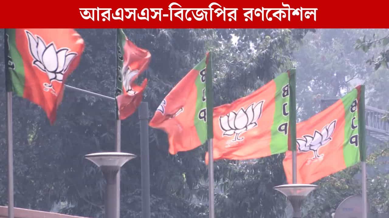 RSS BJP Meet in WB: চোখে আঙুল দিয়ে দেখানো হবে সরকারের ব্যর্থতা! RSS-বিজেপির বৈঠকে যা আলোচনা হল RSS BJP Meet in WB: চোখে আঙুল দিয়ে দেখানো হবে সরকারের ব্যর্থতা! RSS-বিজেপির বৈঠকে যা আলোচনা হল
