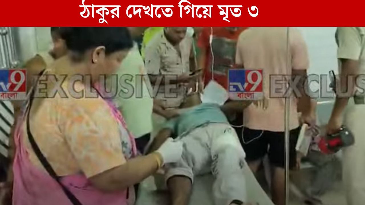 Dhupguri Accident: দশমীর সন্ধ্যায় মর্মান্তিক ঘটনা, প্যান্ডেলের সামনেই গাড়ি চাপা পড়ে মৃত্যু তিনজনের Dhupguri Accident: দশমীর সন্ধ্যায় মর্মান্তিক ঘটনা, প্যান্ডেলের সামনেই গাড়ি চাপা পড়ে মৃত্যু তিনজনের