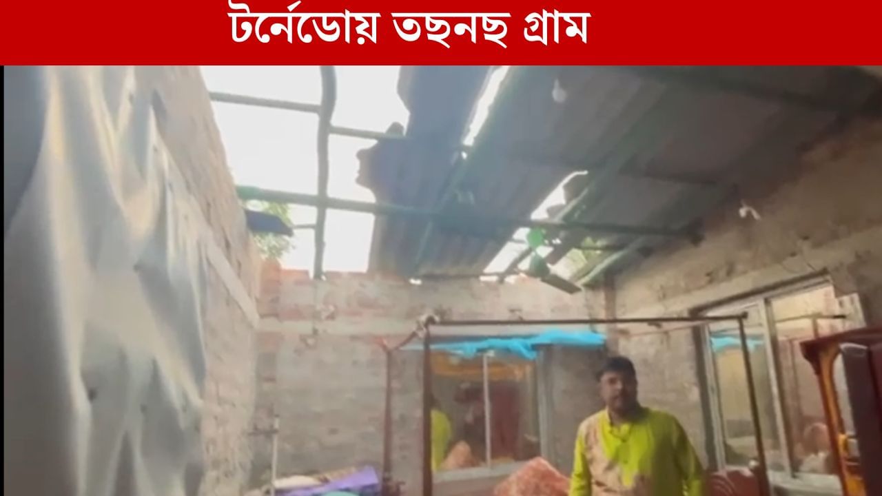 Sandeshkhali: দশমীর বিকেলে হঠাৎ টর্নেডো, উড়ল ছাদ, পরপর ভাঙল শতাধিক বাড়ি Sandeshkhali: দশমীর বিকেলে হঠাৎ টর্নেডো, উড়ল ছাদ, পরপর ভাঙল শতাধিক বাড়ি