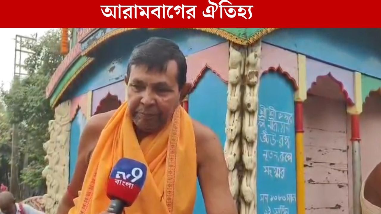 Arambagh: দশমীতে রথের রশিতে পড়ল টান, এক প্রাচীন রীতি Arambagh: দশমীতে রথের রশিতে পড়ল টান, এক প্রাচীন রীতি