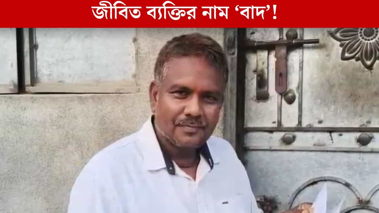SIR in Bengal: ২৪-এ ভোট দেওয়া সত্ত্বেও ২০০২-এর লিস্টে নাম বাদ! চমকে গেলেন মালদহের বাসিন্দা SIR in Bengal: ২৪-এ ভোট দেওয়া সত্ত্বেও ২০০২-এর লিস্টে নাম বাদ! চমকে গেলেন মালদহের বাসিন্দা