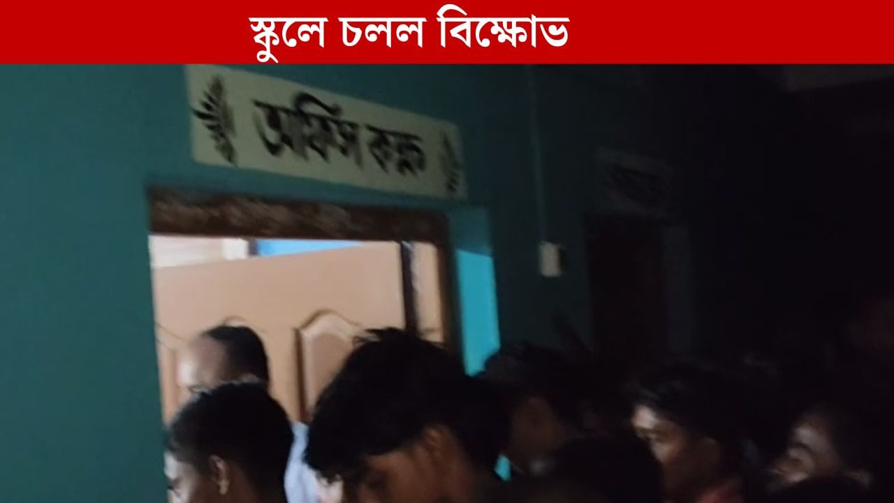 School Teacher: ছুটির দুপুরে বন্ধ স্কুলে কেন হাজির দুই শিক্ষক-শিক্ষিকা, চলল গ্রামবাসীদের তুমুল বিক্ষোভ