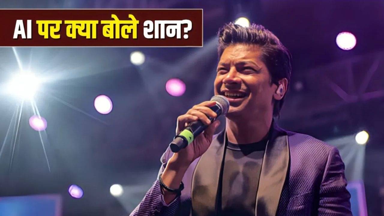 TV9 Network Festival of India: গান লিখে দিচ্ছে AI, কীভাবে দেখছেন শান? উত্তর দিলেন TV9-কে