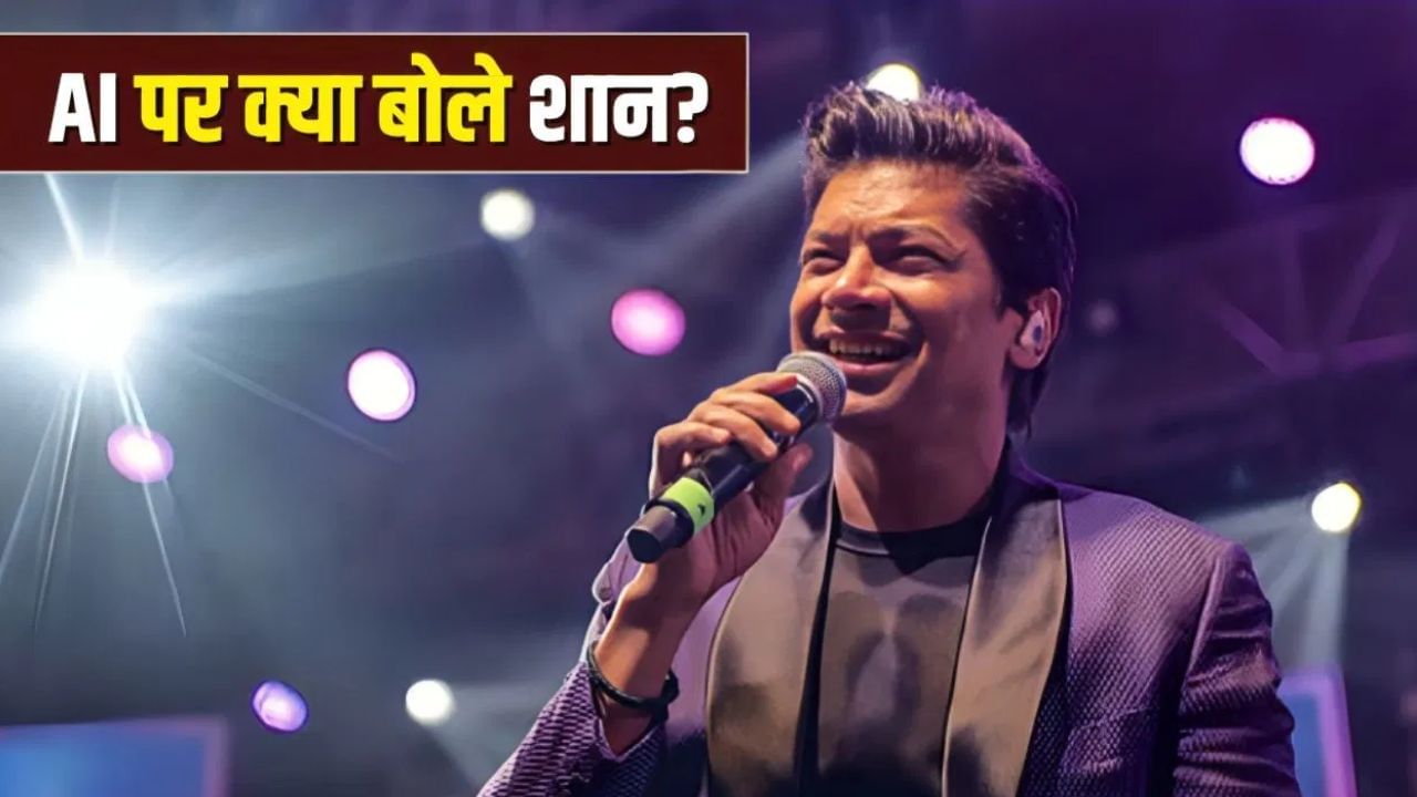TV9 Network Festival of India: গান লিখে দিচ্ছে AI, কীভাবে দেখছেন শান? উত্তর দিলেন TV9-কে TV9 Network Festival of India: গান লিখে দিচ্ছে AI, কীভাবে দেখছেন শান? উত্তর দিলেন TV9-কে