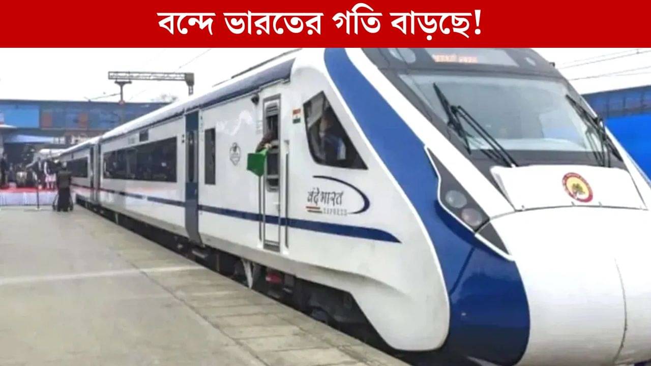 Vande Bharat: ভারতীয় রেলে বিপ্লব, হাওড়া থেকে ১৬০ কিমি বেগে ছুটবে বন্দে ভারত!