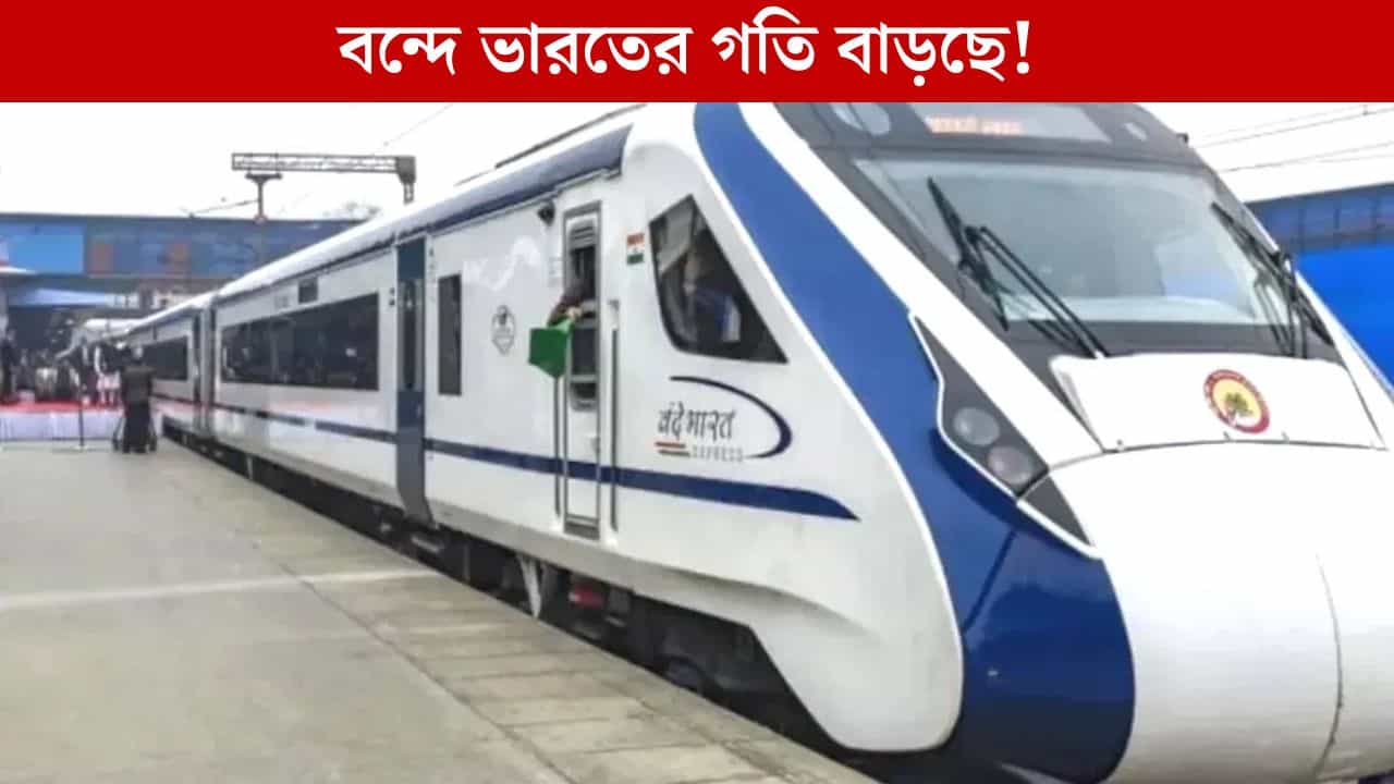 Vande Bharat: ভারতীয় রেলে বিপ্লব, হাওড়া থেকে ১৬০ কিমি বেগে ছুটবে বন্দে ভারত! Vande Bharat: ভারতীয় রেলে বিপ্লব, হাওড়া থেকে ১৬০ কিমি বেগে ছুটবে বন্দে ভারত!