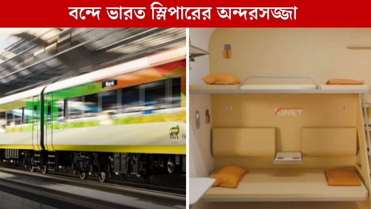 Vande Bharat-Pics: বন্দে ভারত স্লিপার ট্রেনের অন্দরমহল কেমন হবে, দেখলে তাক লেগে যাবে, রইল ছবি