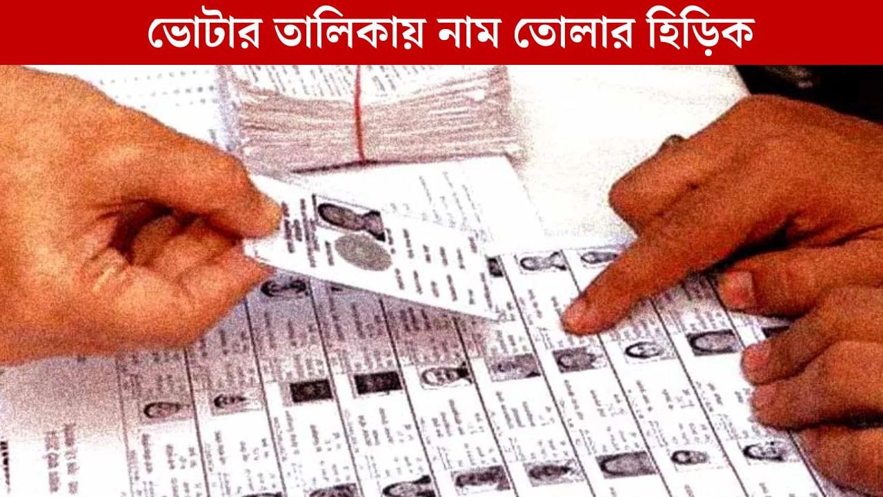 Voter List: ৬০ বছরেও ভোটার কার্ড নেই! খাস কলকাতায় আজব অভিজ্ঞতা মুখে ভোটকর্মীরা Voter List: ৬০ বছরেও ভোটার কার্ড নেই! খাস কলকাতায় আজব অভিজ্ঞতা মুখে ভোটকর্মীরা