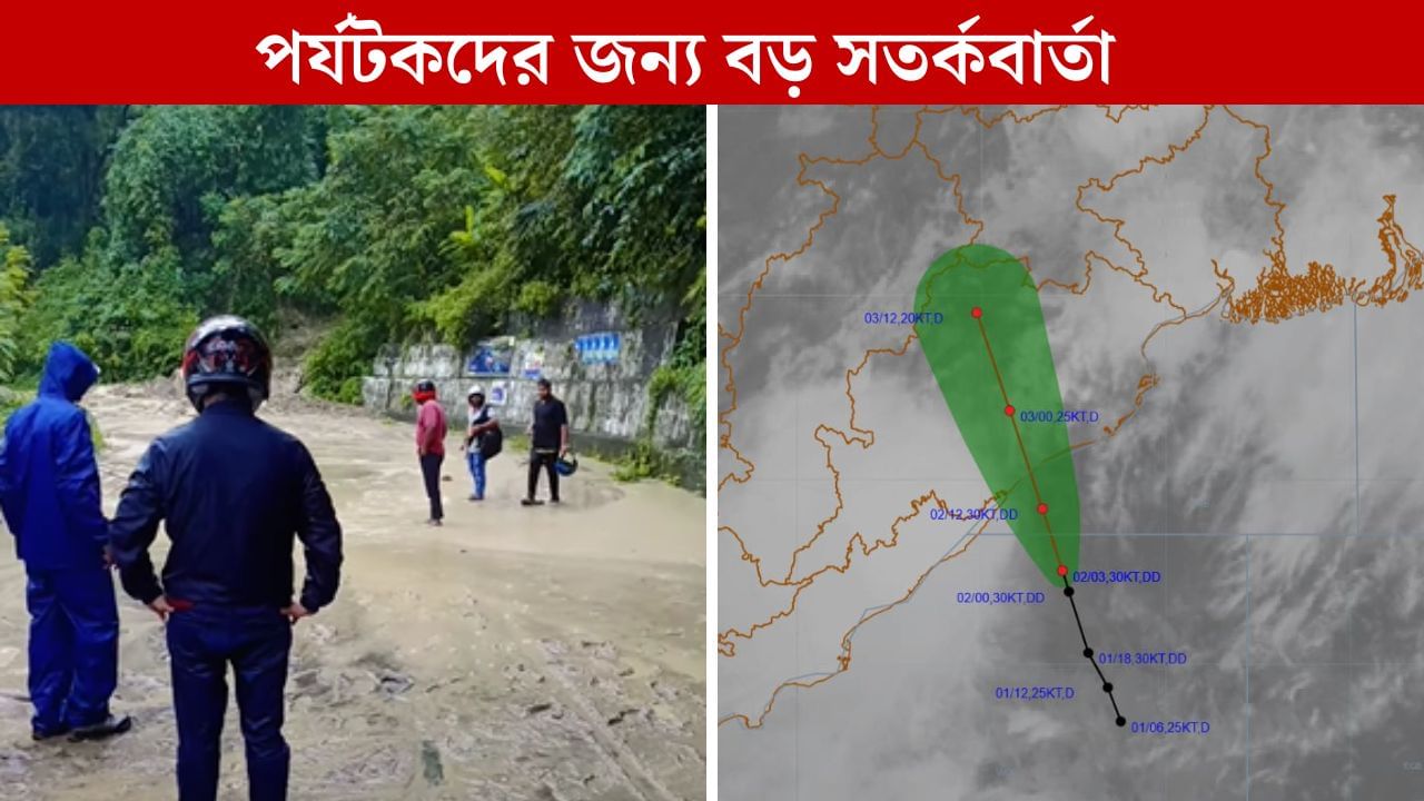 Weather Alert: আচমকা হড়পা বানে ভেসে যেতে পারে... দার্জিলিং, সিকিমের পর্যটকদের সতর্ক করল হাওয়া অফিস Weather Alert: আচমকা হড়পা বানে ভেসে যেতে পারে... দার্জিলিং, সিকিমের পর্যটকদের সতর্ক করল হাওয়া অফিস