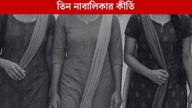 খাবার জোটে না, জোটে শুধু মার, তিন বান্ধবীর কাণ্ডে হতবাক পুলিশ