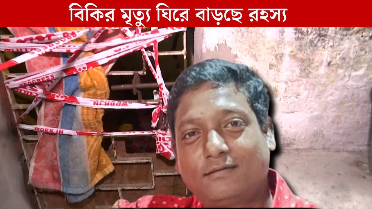 Delivery Boy Death: ডেলিভারি বয় বিকির পকেটে বাংলায় লেখা সুইসাইড নোটটাই অনেক কিছু বলে দিচ্ছে! কী লেখা ময়নাতদন্তের রিপোর্টে? Delivery Boy Death: ডেলিভারি বয় বিকির পকেটে বাংলায় লেখা সুইসাইড নোটটাই অনেক কিছু বলে দিচ্ছে! কী লেখা ময়নাতদন্তের রিপোর্টে?