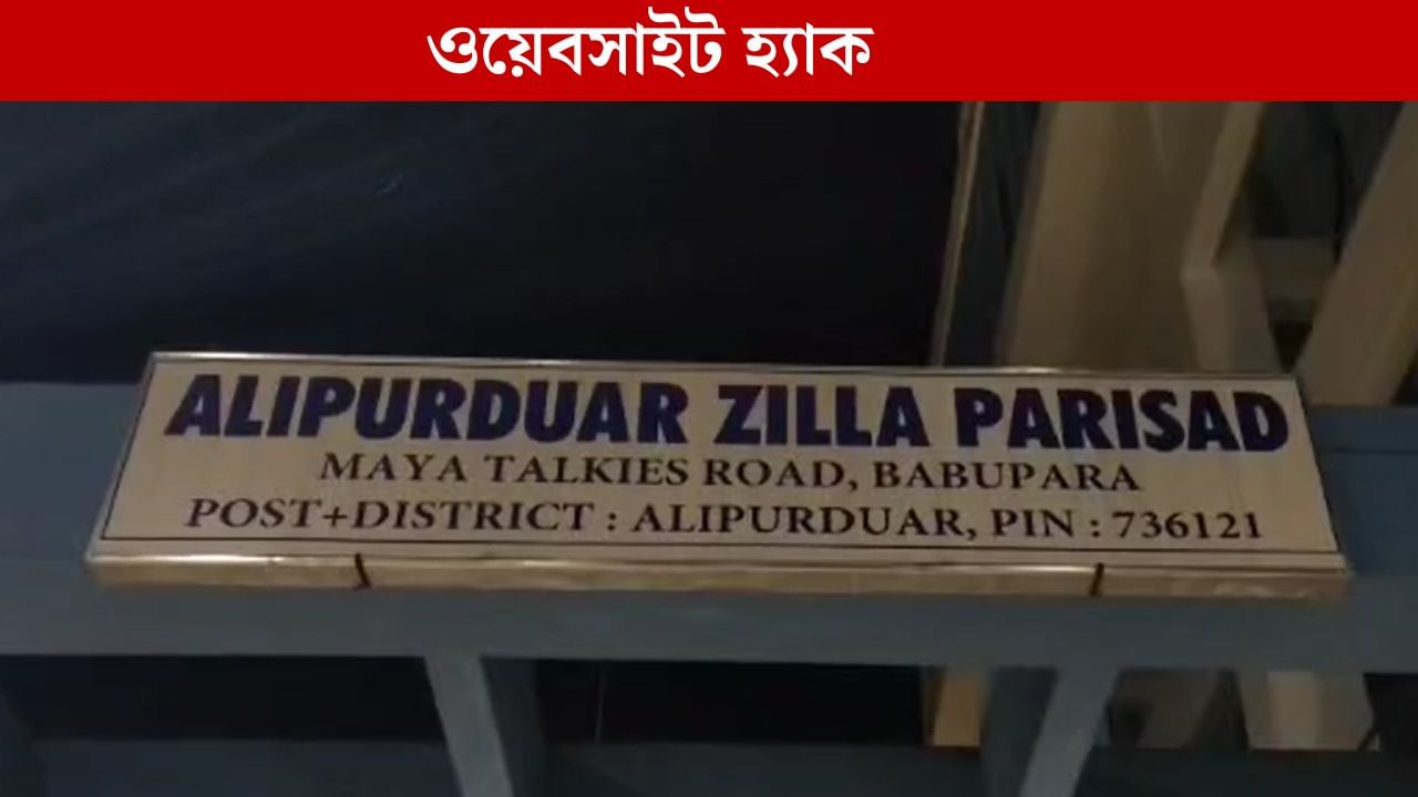 Alipurduar: জেলা পরিষদের ওয়েবসাইট খুলতেই ফুটে উঠল পাকিস্তানি পতাকা