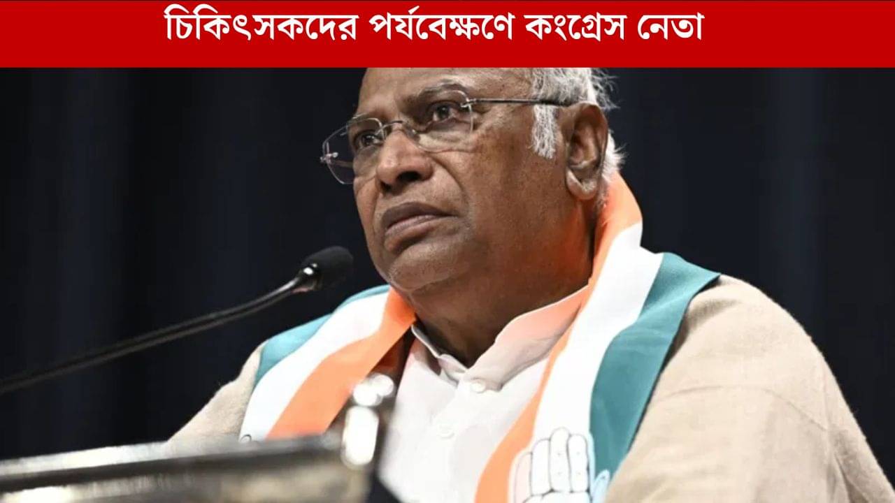 Mallikarhun Kharge: গুরুতর অসুস্থ মল্লিকার্জুন খাড়গে, ভর্তি করা হল হাসপাতালে