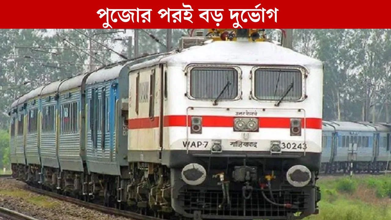 Trains Cancelled: টানা ১৮ দিন ধরে পরপর ট্রেন বাতিল, চরম দুর্ভোগের আশঙ্কা যাত্রীদের, দেখে নিন পুরো তালিকা Trains Cancelled: টানা ১৮ দিন ধরে পরপর ট্রেন বাতিল, চরম দুর্ভোগের আশঙ্কা যাত্রীদের, দেখে নিন পুরো তালিকা