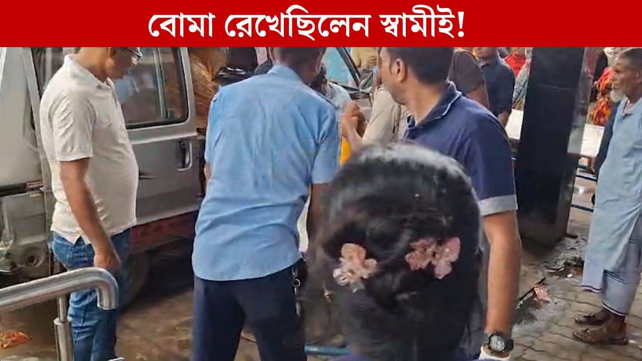 Murshidabad Bombing: উঠোন থেকে বালতিটা হাতে নিতেই ভয়াবহ বিস্ফোরণ, ডোমকলে মৃত্যু মহিলার