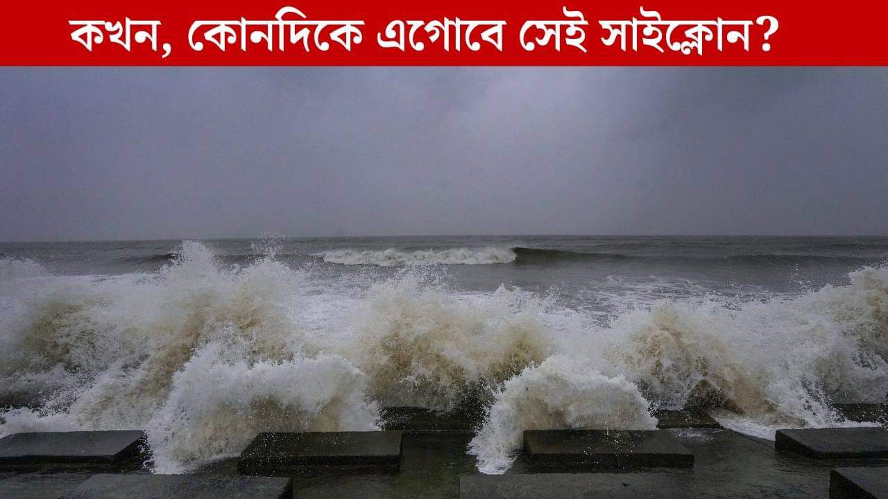 Cyclone Shakti: দানা বাঁধছে সাইক্লোন শক্তি, উত্তাল হবে সমুদ্র, দিনক্ষণ জানিয়ে দিল মৌসম ভবন