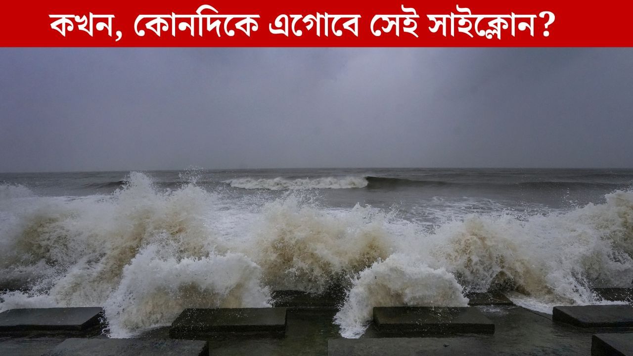Cyclone Shakti: দানা বাঁধছে 'সাইক্লোন শক্তি', উত্তাল হবে সমুদ্র, দিনক্ষণ জানিয়ে দিল মৌসম ভবন Cyclone Shakti: দানা বাঁধছে 'সাইক্লোন শক্তি', উত্তাল হবে সমুদ্র, দিনক্ষণ জানিয়ে দিল মৌসম ভবন