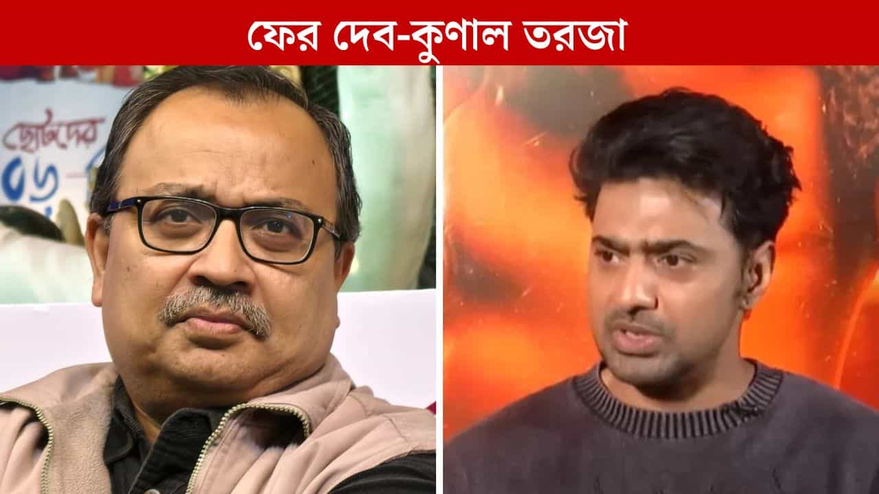 Kunal Ghosh on Dev: মমতার 'নেম ড্রপ' করেছেন দেব, শুনেই প্রতিক্রিয়া কুণাল ঘোষের