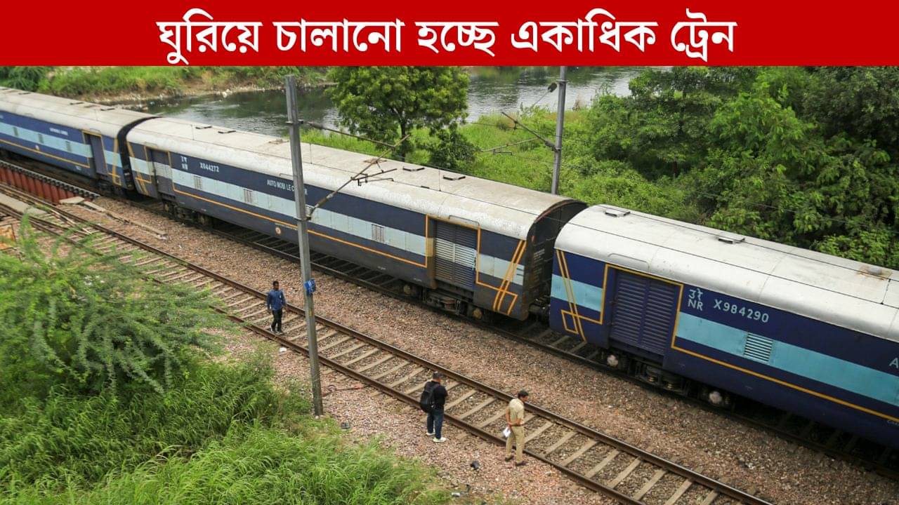 Train Cancelled: ফের একের পর এক ট্রেন বাতিল, জানুন পুরো তালিকা