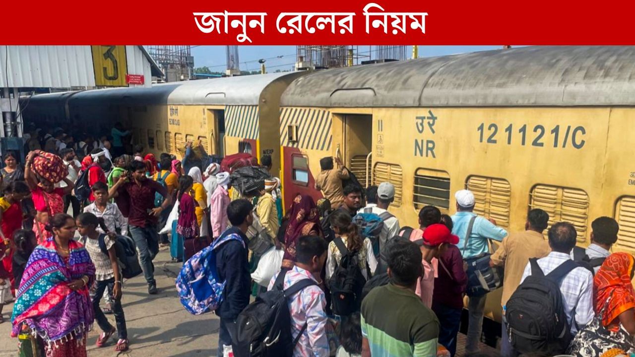 Railway Act: বাবা-দাদা রেলকর্মী হলে কি সত্যিই ফ্রি-তে ট্রেনে ওঠা যায়? Railway Act: বাবা-দাদা রেলকর্মী হলে কি সত্যিই ফ্রি-তে ট্রেনে ওঠা যায়?