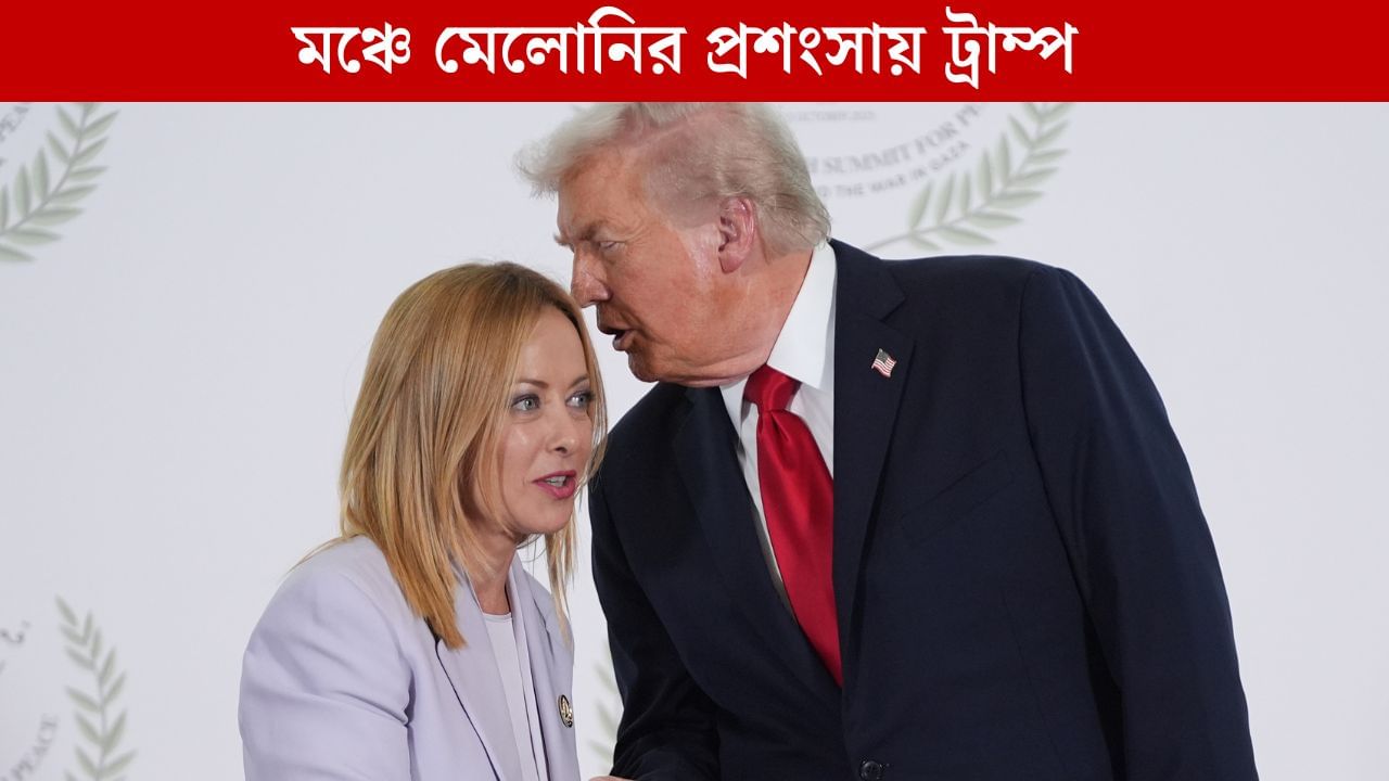 Donald Trump-Georgia Meloni: 'সুন্দরী বললে আপত্তি জানাবেন না তো?', মেলোনির রূপের প্রশংসায় ট্রাম্প Donald Trump-Georgia Meloni: 'সুন্দরী বললে আপত্তি জানাবেন না তো?', মেলোনির রূপের প্রশংসায় ট্রাম্প