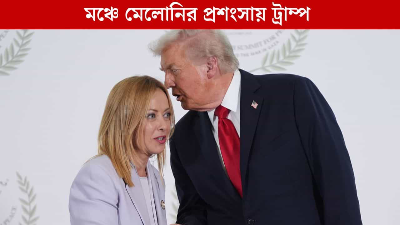 Donald Trump-Georgia Meloni: 'সুন্দরী বললে আপত্তি জানাবেন না তো?', মেলোনির রূপের প্রশংসায় ট্রাম্প Donald Trump-Georgia Meloni: 'সুন্দরী বললে আপত্তি জানাবেন না তো?', মেলোনির রূপের প্রশংসায় ট্রাম্প