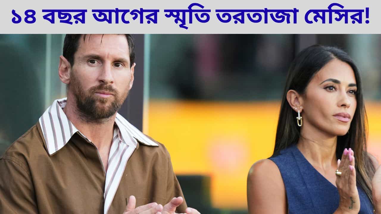 Lionel Messi: ফের ভারত সফরে সম্মানিত, সূচি নিশ্চিত করলেন লিওনেল মেসি Lionel Messi: ফের ভারত সফরে সম্মানিত, সূচি নিশ্চিত করলেন লিওনেল মেসি
