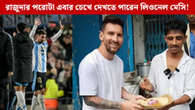 কলকাতায় রাজুদার পকেট পরোটা খাবেন মেসি! সঙ্গে আনলিমিটেড তরকারি