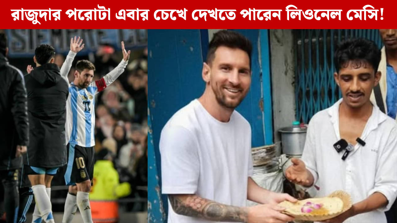 Lionel Messi in Kolkata: কলকাতায় রাজুদার পকেট পরোটা খাবেন মেসি! সঙ্গে আনলিমিটেড তরকারি, একটা আপেল পেঁয়াজ!