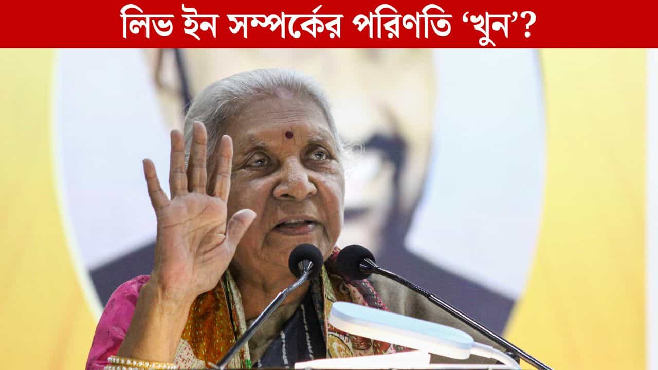 Live-in-Relation: '৫০ টুকরো করে দিচ্ছে', মেয়েদের লিভ-ইন সম্পর্কে থাকতে মানা রাজ্যপালের! জোর বিতর্ক Live-in-Relation: '৫০ টুকরো করে দিচ্ছে', মেয়েদের লিভ-ইন সম্পর্কে থাকতে মানা রাজ্যপালের! জোর বিতর্ক