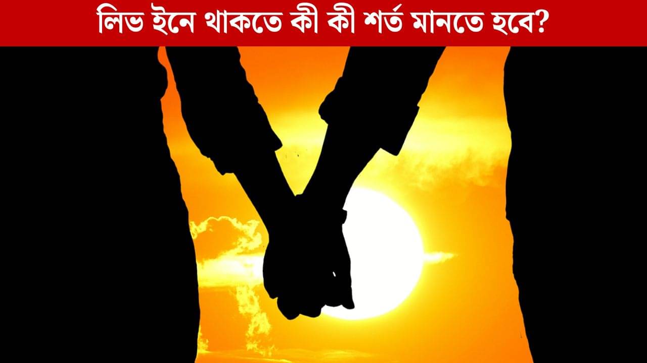 Live In Relation: লিভ ইন সম্পর্কের রেজিস্ট্রেশনে আসছে আরও বদল, একসঙ্গে থাকতে পারবে না যুগল যদি...