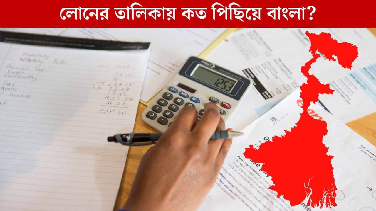 Household Debt: দক্ষিণ ভারতে বেশি, বাংলায় ঋণের বোঝা কম! বাঙালিরা আসলে এগিয়ে নাকি পিছিয়ে?