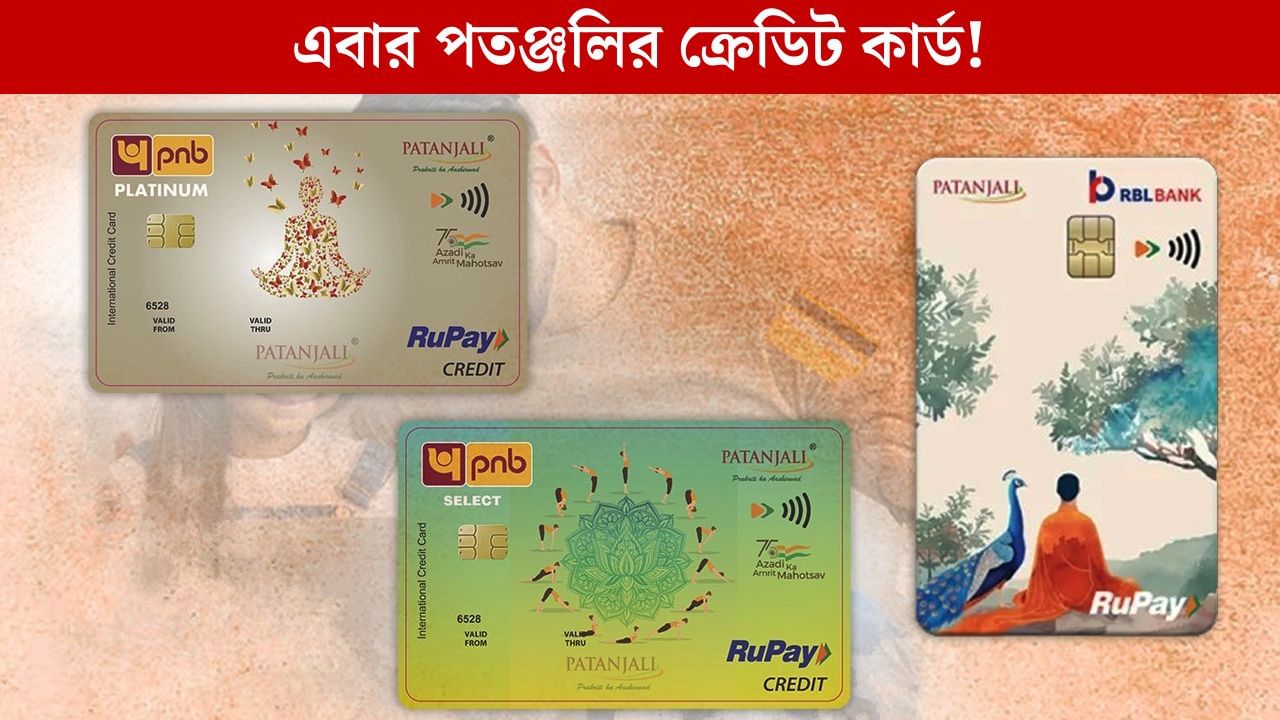 FMCG আর আয়ুর্বেদিক পণ্য নয়, এবার Credit Card অফার করছে Patanjali! FMCG আর আয়ুর্বেদিক পণ্য নয়, এবার Credit Card অফার করছে Patanjali!
