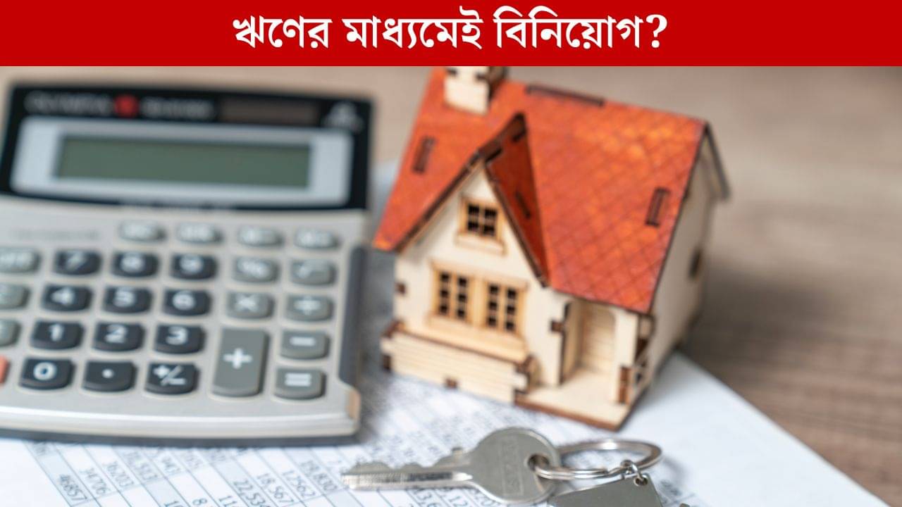 Loan Or Asset: ঋণের টাকাই তৈরি করছে আগামীর সঞ্চয়! মধ্যবিত্তের হাতে কি জাদুকাঠি?