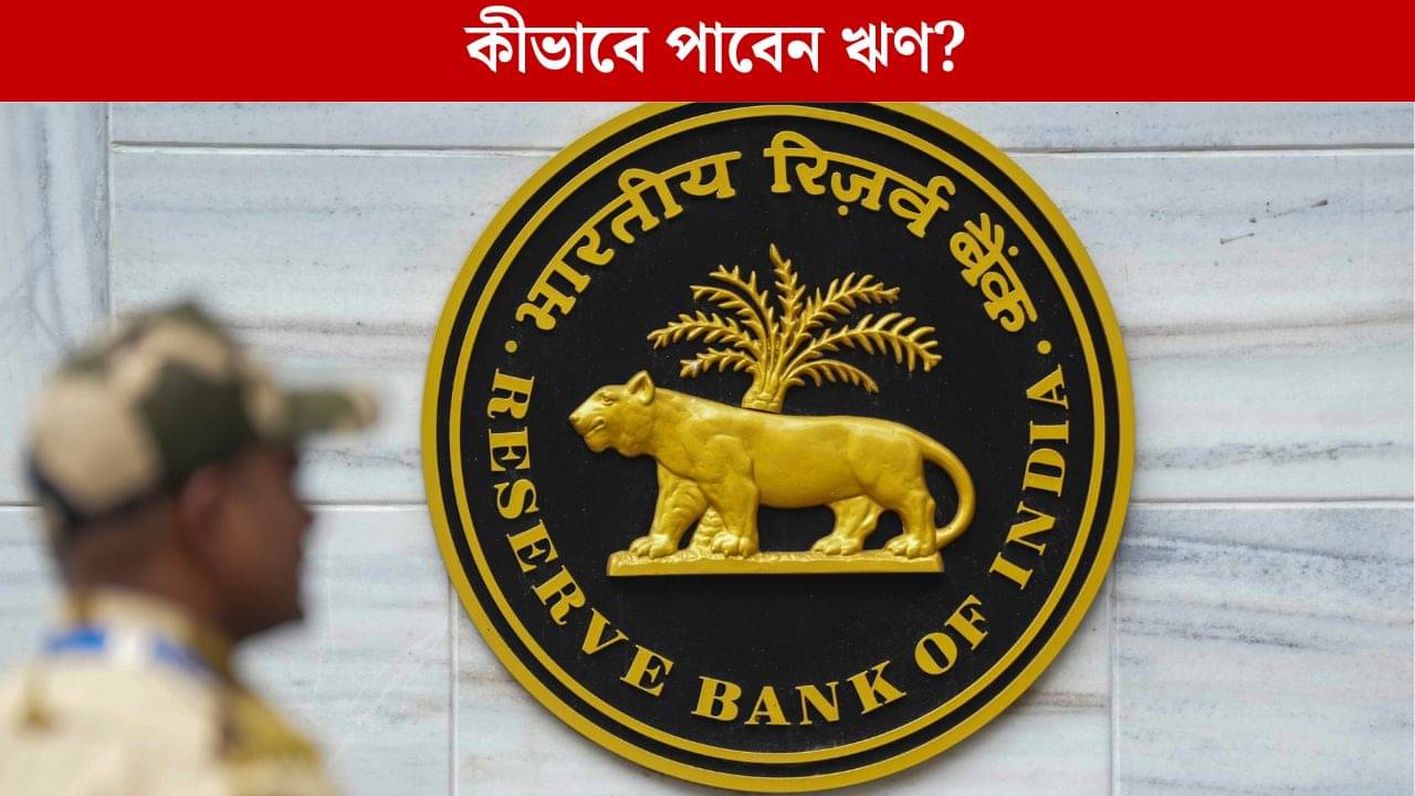 Loan Rules: এবার ব্যাঙ্ক থেকে ১ কোটি টাকা ঋণ নিতে পারবেন, কীভাবে জানেন?