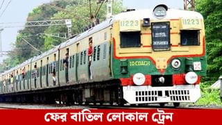 Howrah: ফের ১২টি ট্রেন বাতিল হওড়া শাখায়, দেখে নিন পুরো তালিকা