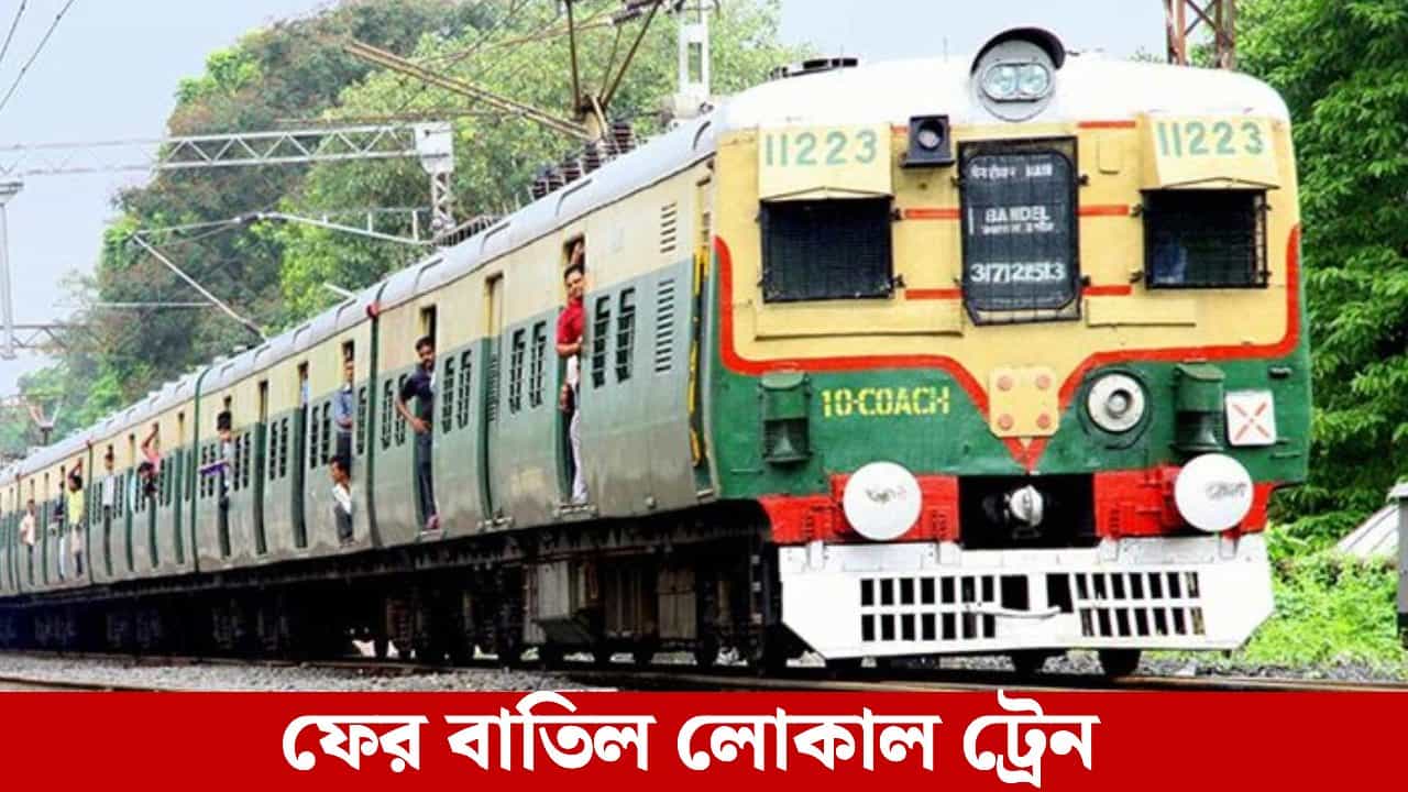 Local Train Cancel: তারকেশ্বর, শেওড়াফুলি সহ একাধিক লাইনের আপ-ডাউন ট্রেন বাতিল, দেখে নিন সম্পূর্ণ তালিকা