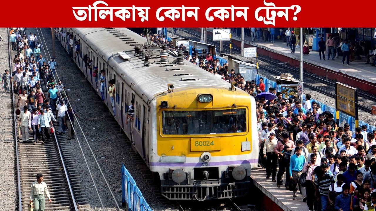 Bidhannagar Road Station: আর বিধাননগরে দাঁড়াবে না ৮টি ট্রেন Bidhannagar Road Station: আর বিধাননগরে দাঁড়াবে না ৮টি ট্রেন