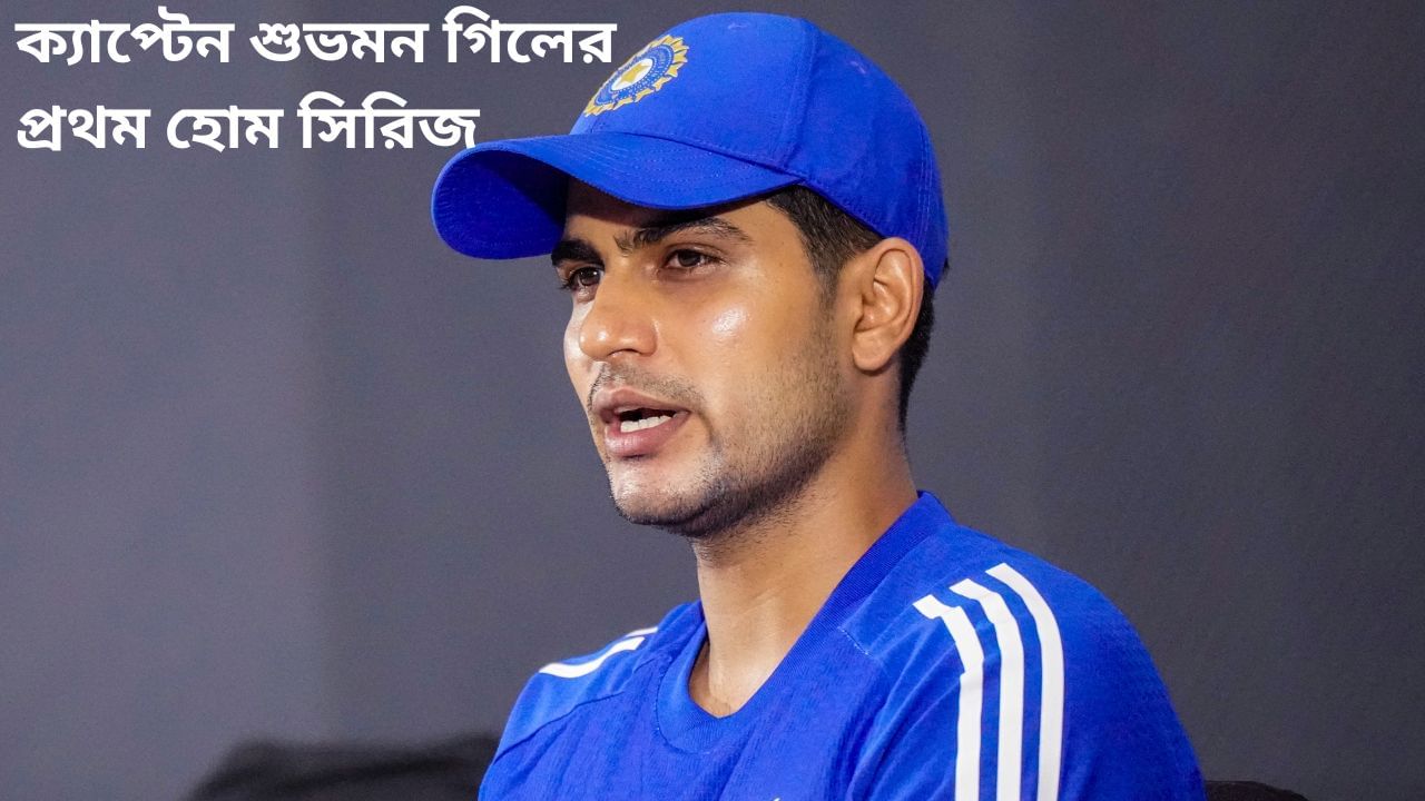 Shubman Gill: কমপ্লিট পিচ! হোম টেস্টের আগে প্রত্যাশা জানালেন শুভমন গিল Shubman Gill: কমপ্লিট পিচ! হোম টেস্টের আগে প্রত্যাশা জানালেন শুভমন গিল