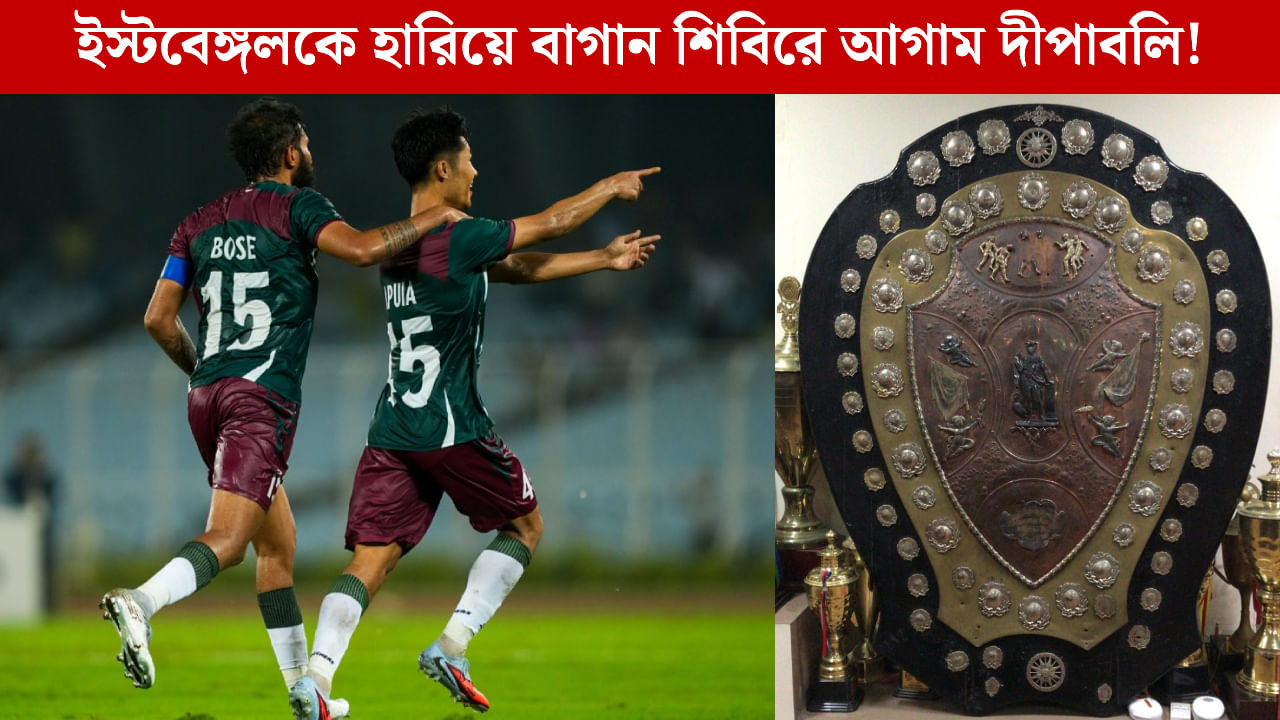 IFA Shield Final: জয়ের কিক আটকে ২২ বছর পর 'বিশাল' মোহনবাগানের!