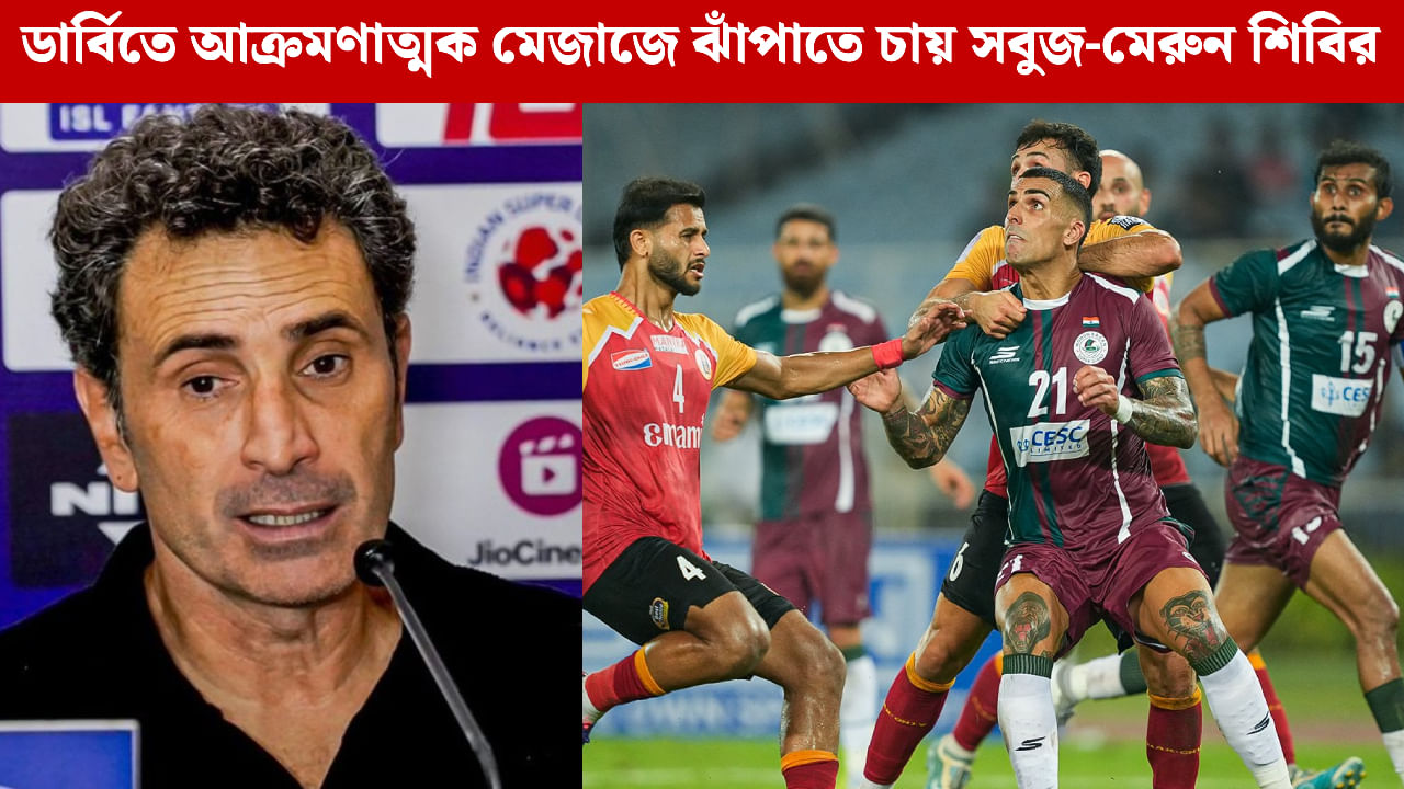 Mohun Bagan: ডার্বিতে অতিরিক্ত চাপ নিতে নারাজ মোলিনা