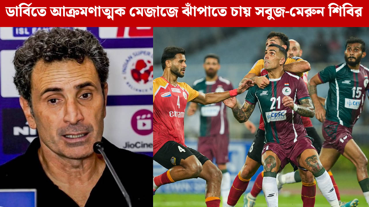 Mohun Bagan: ডার্বিতে অতিরিক্ত চাপ নিতে নারাজ মোলিনা